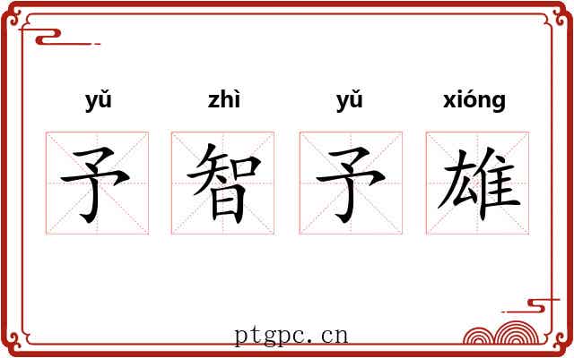 予智予雄