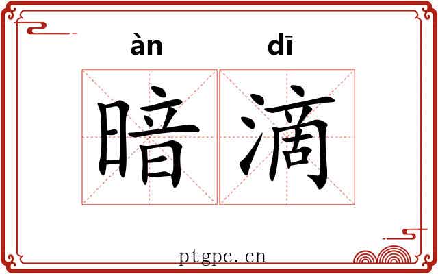 暗滴
