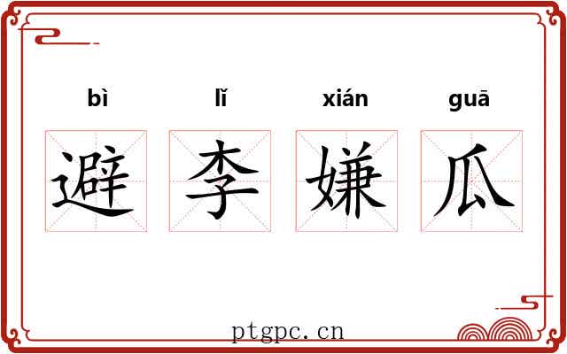 避李嫌瓜 避李嫌瓜