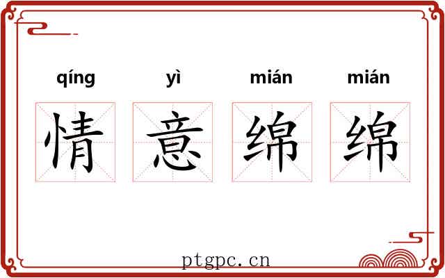 情意绵绵