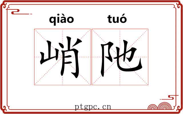 峭阤