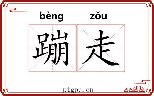 蹦走