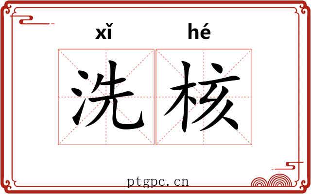 洗核 洗核