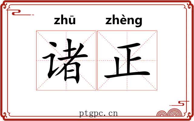 诸正 诸正