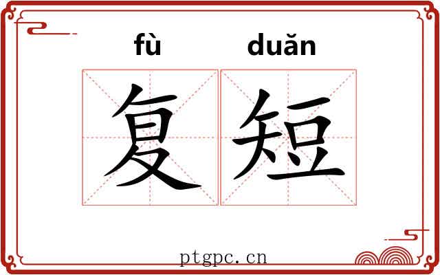 复短