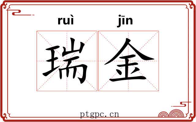 瑞金 瑞金