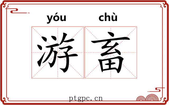 游畜