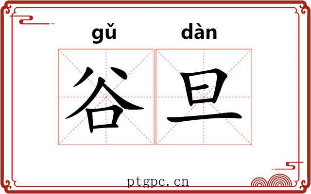 谷旦