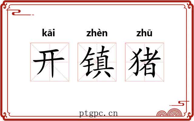 开镇猪