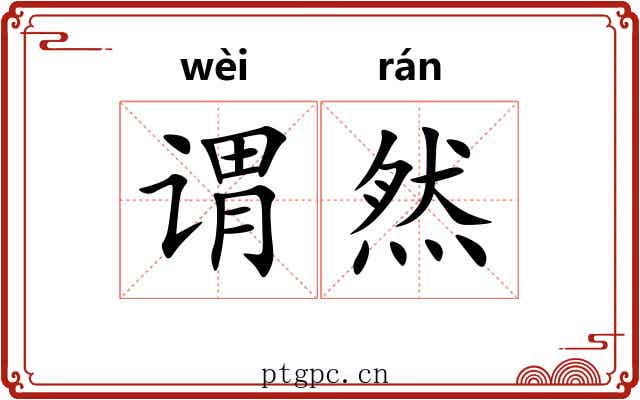 谓然