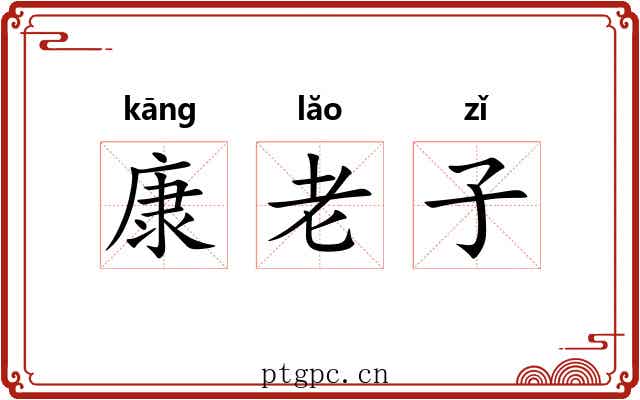 康老子 康老子