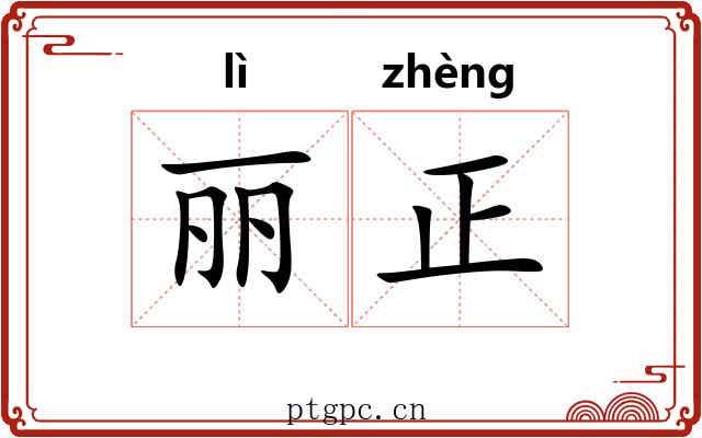 丽正