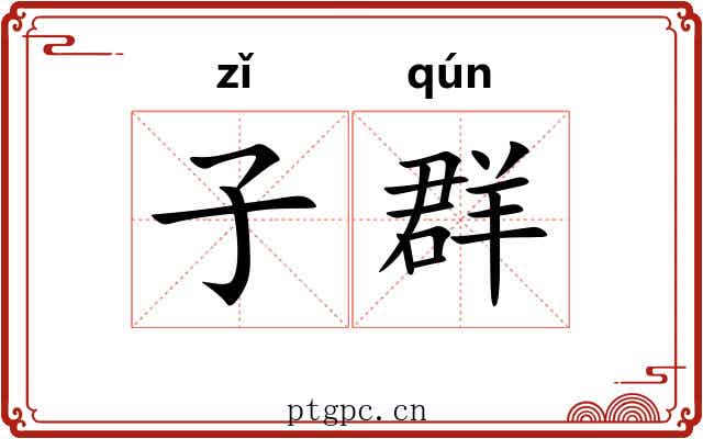 子群