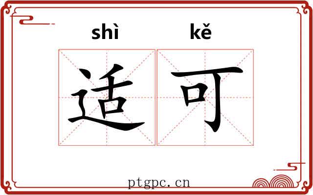 适可 适可