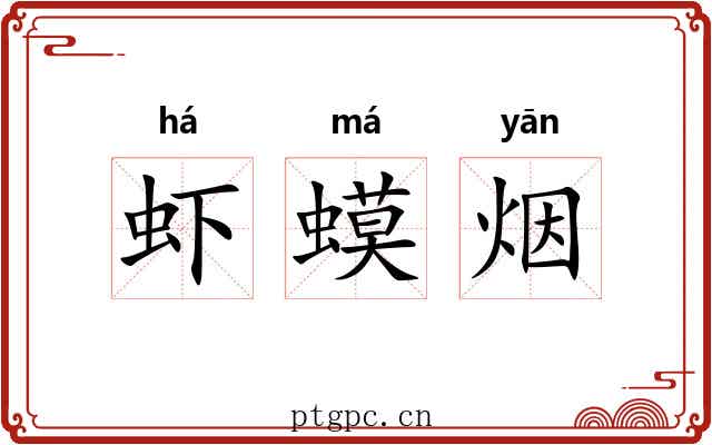 虾蟆烟