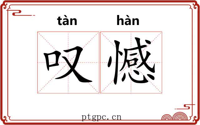 叹憾