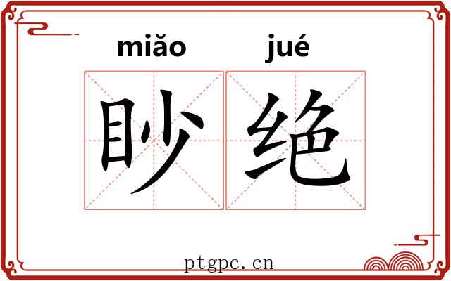 眇绝 眇绝