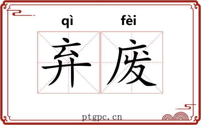 弃废
