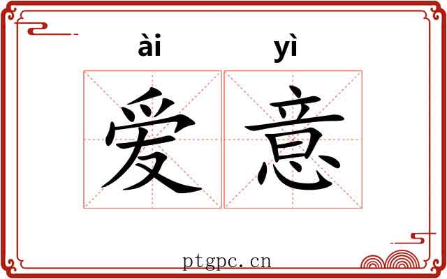 爱意