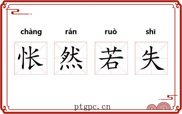 怅然若失