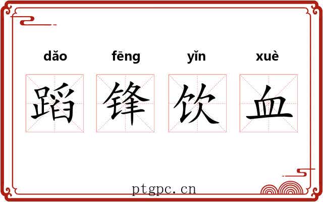 蹈锋饮血 蹈锋饮血