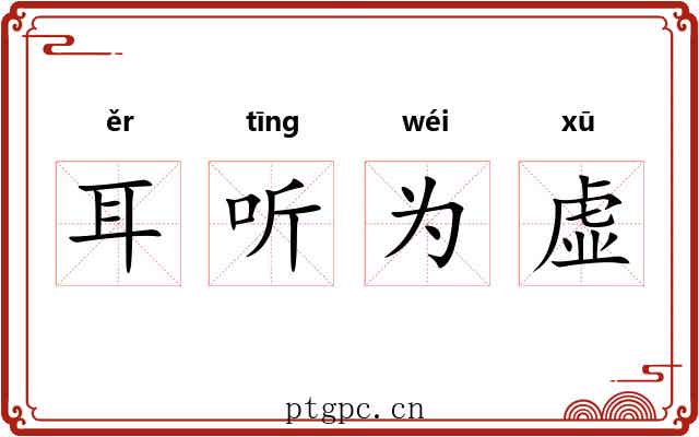 耳听为虚 耳听为虚