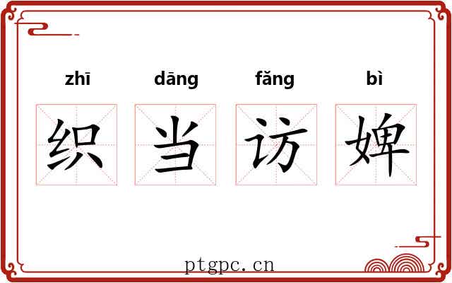 织当访婢 织当访婢