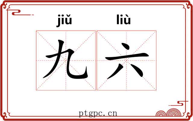 九六 九六