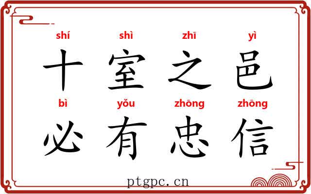 十室之邑,必有忠信 十室之邑,必有忠信