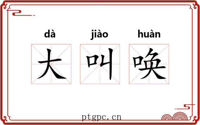 大叫唤