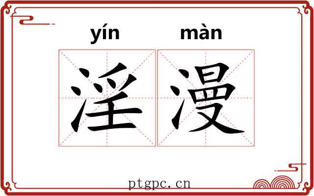 淫漫