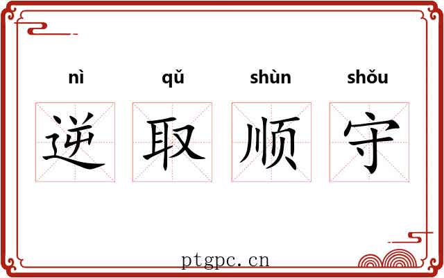 逆取顺守