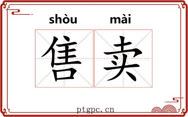 售卖 售卖
