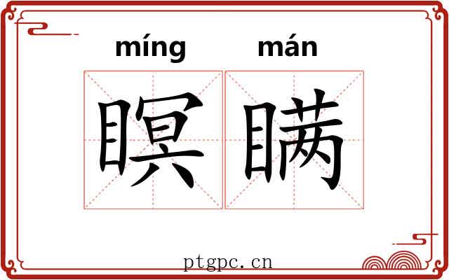 瞑瞒