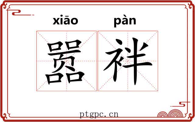 嚣袢