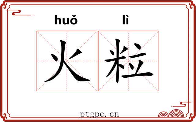 火粒 火粒