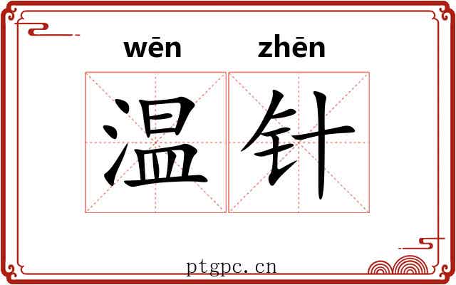 温针