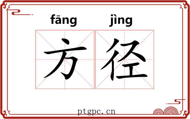 方径