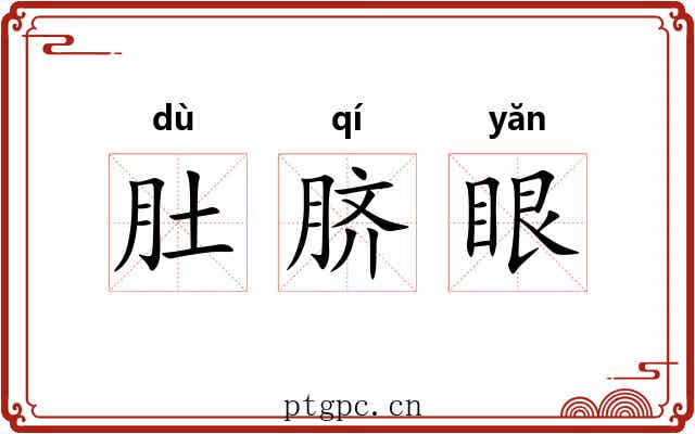 肚脐眼