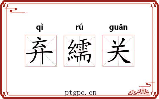 弃繻关