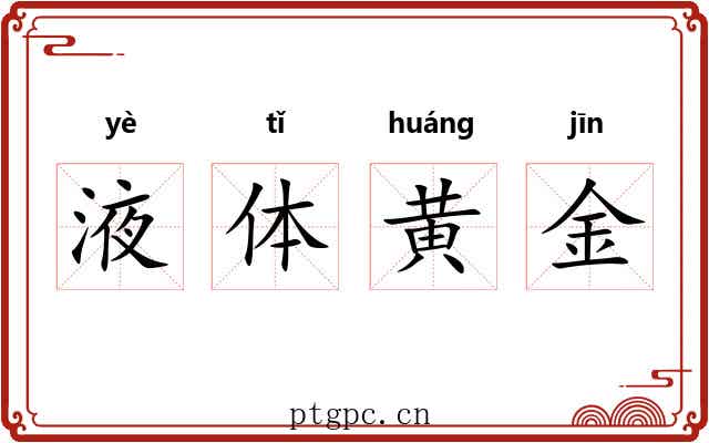 液体黄金 液体黄金