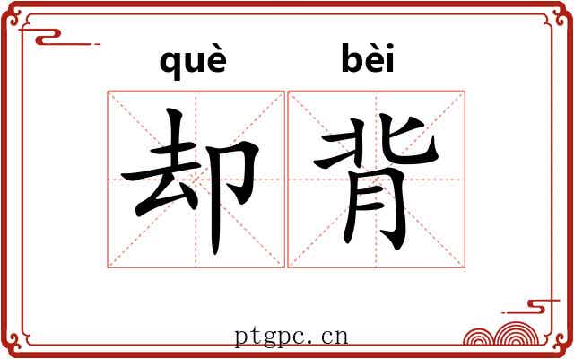 却背 却背
