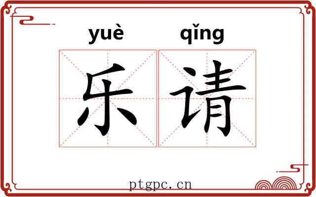 乐请 乐请