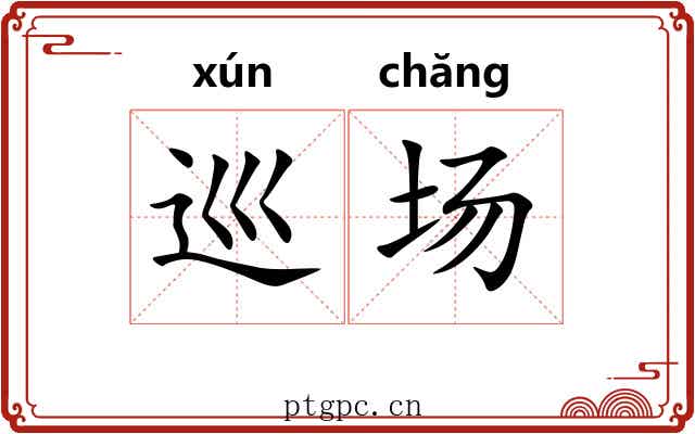 巡场