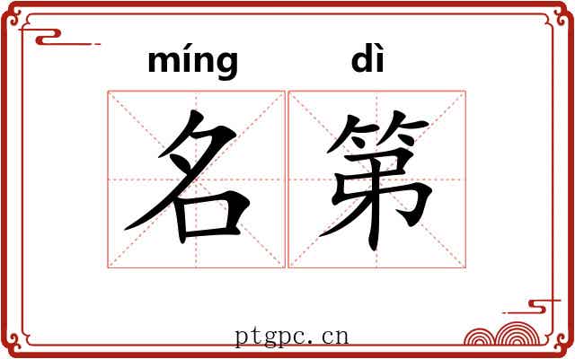 名第 名第