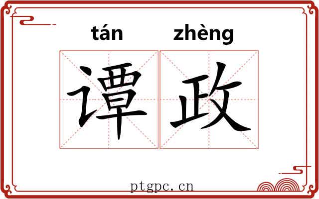 谭政