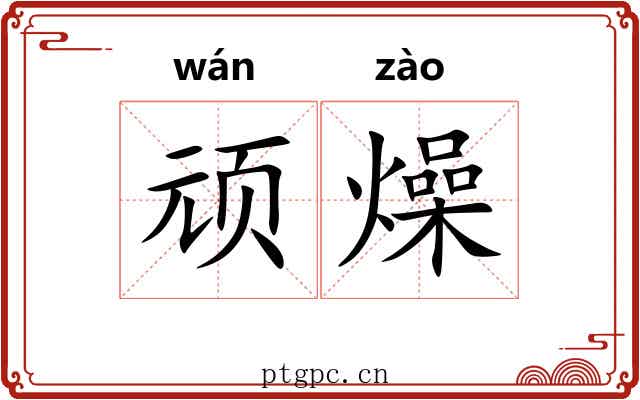 顽燥