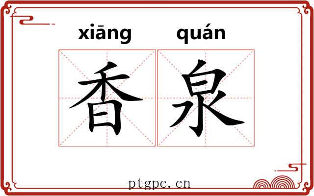 香泉