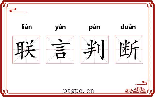 联言判断