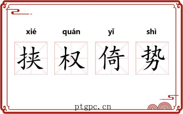 挟权倚势